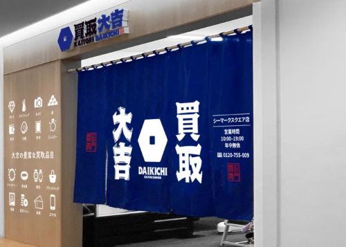 買取大吉 シーマークスクエア店のイメージ